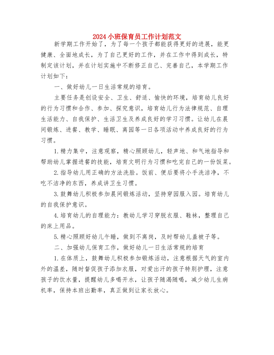 2024小班保育员工作计划书与2024小班保育员工作计划范文汇编_第3页