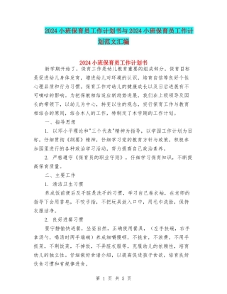 2024小班保育员工作计划书与2024小班保育员工作计划范文汇编