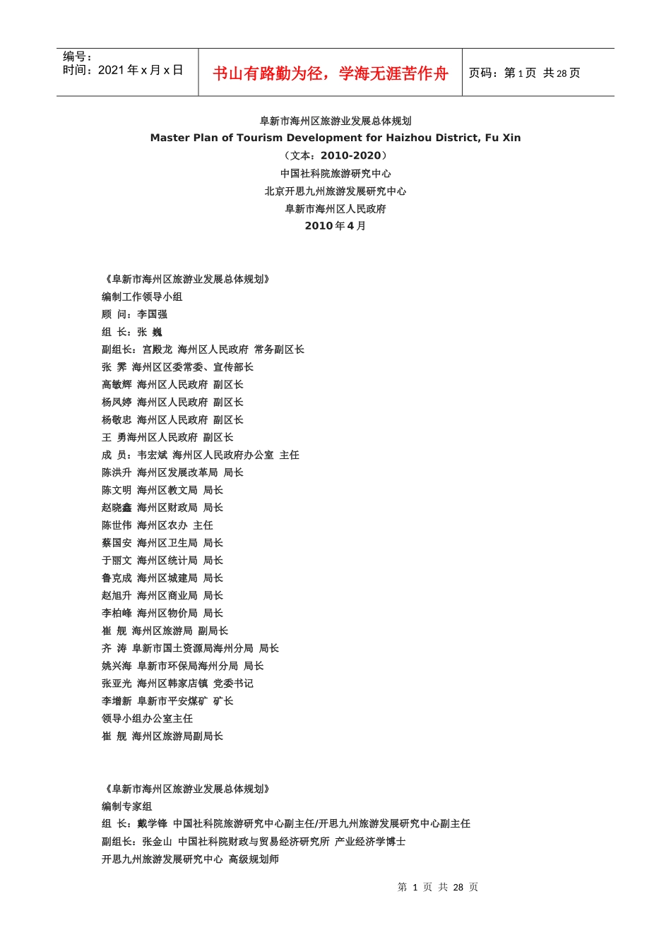 阜新市海州区旅游业发展总体规划_第1页