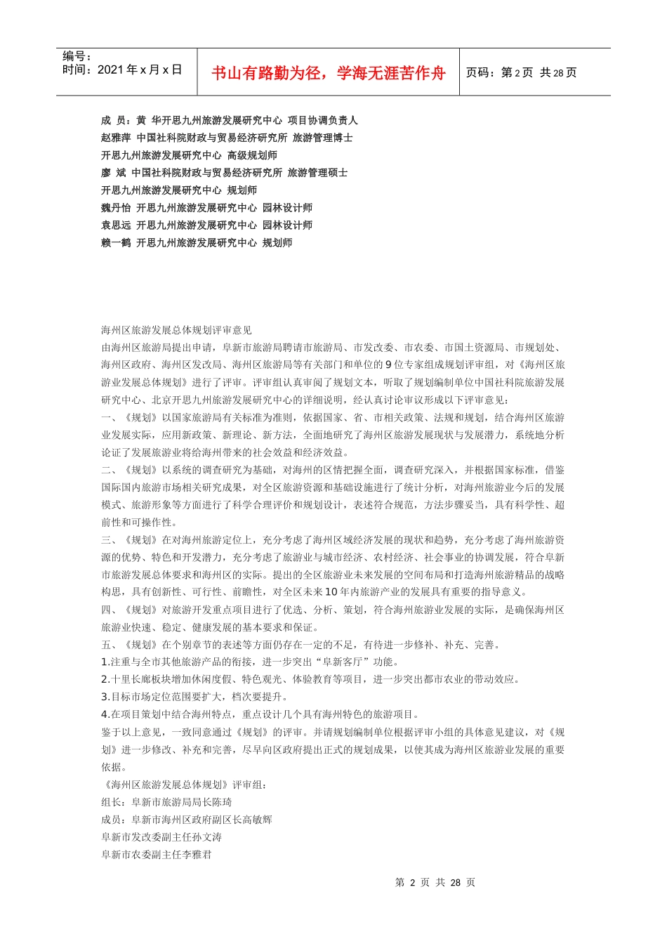 阜新市海州区旅游业发展总体规划_第2页