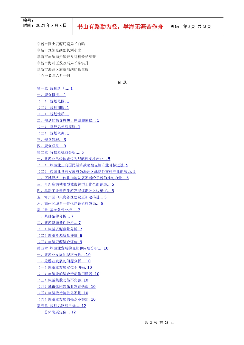 阜新市海州区旅游业发展总体规划_第3页