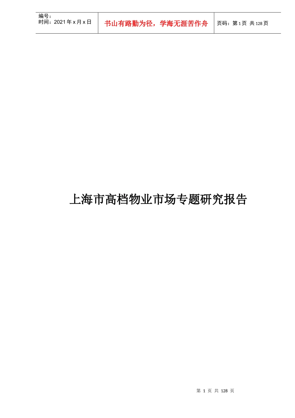 高档物业市场专题研究报告_第1页