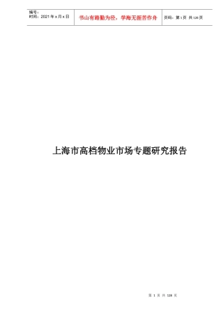 高档物业市场专题研究报告