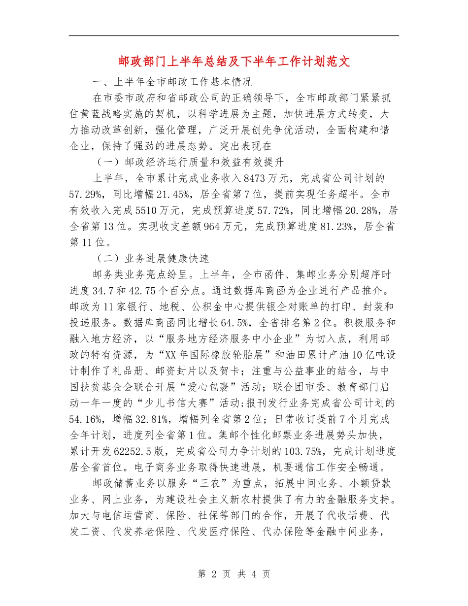 邮政部门上半年总结及下半年工作计划范文_第2页