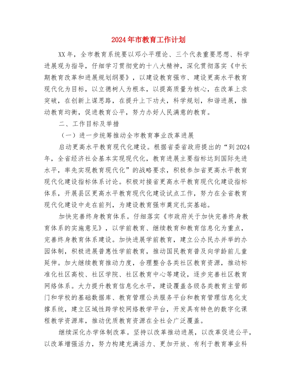 2024年市政府督查科个人工作计划范文与2024年市教育工作计划汇编_第3页