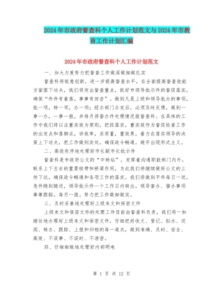 2024年市政府督查科个人工作计划范文与2024年市教育工作计划汇编