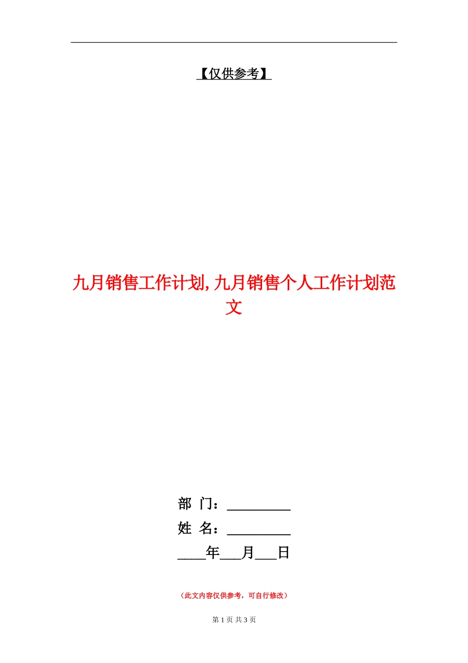 九月销售工作计划_第1页