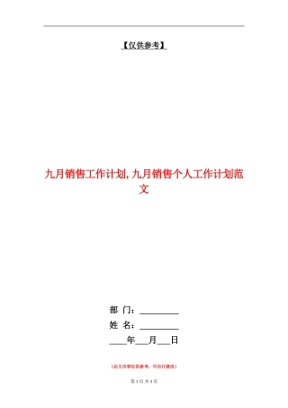 九月销售工作计划