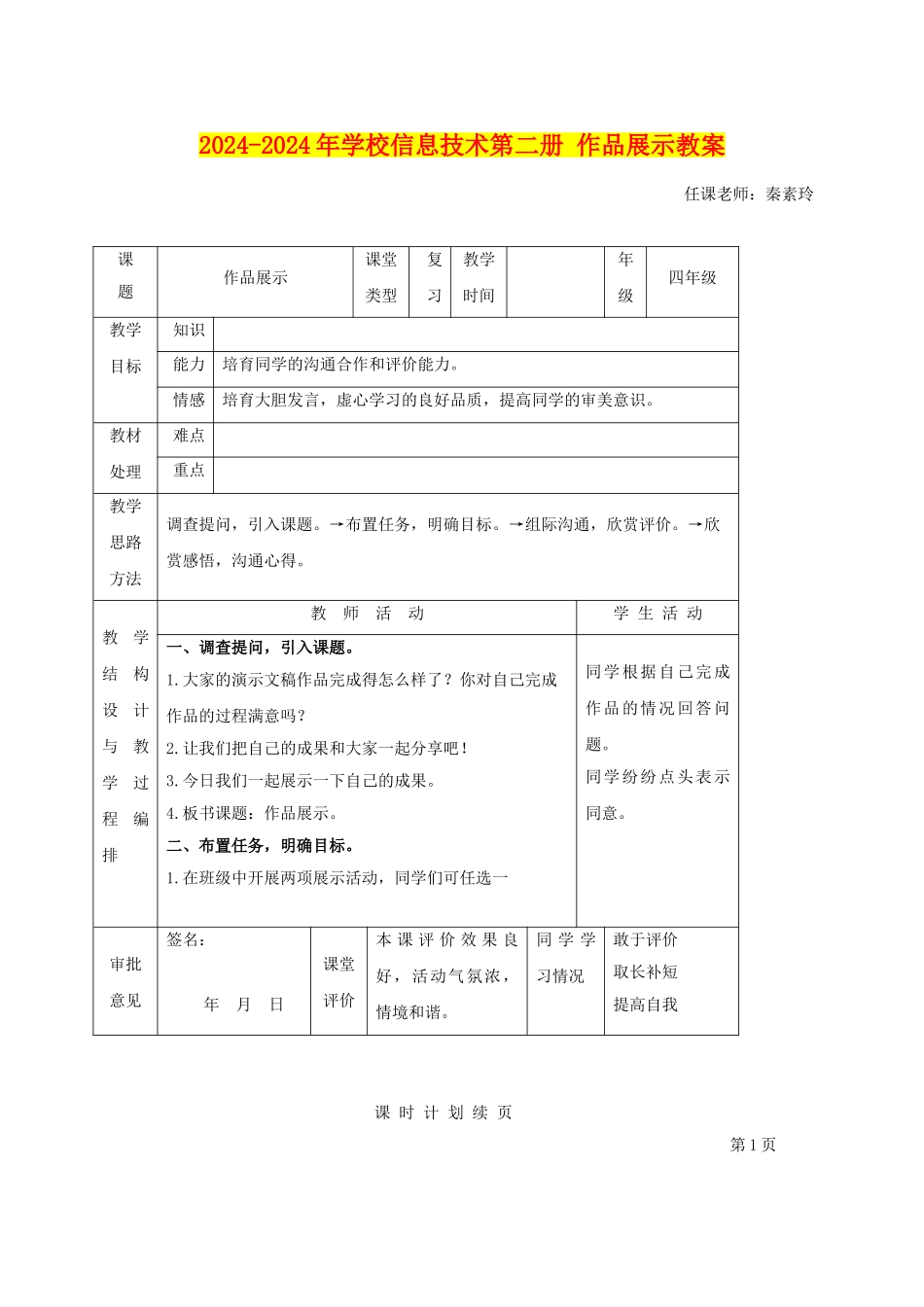 2024-2024年小学信息技术第二册-作品展示教案_第1页