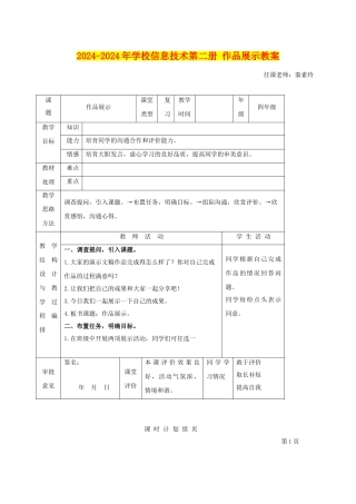 2024-2024年小学信息技术第二册-作品展示教案