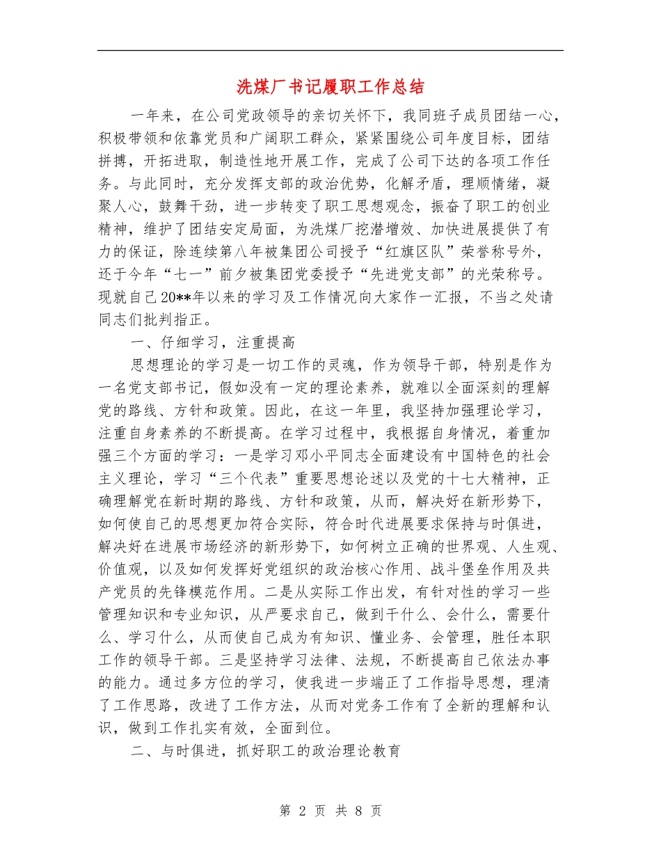 洗煤厂书记履职工作总结_第2页