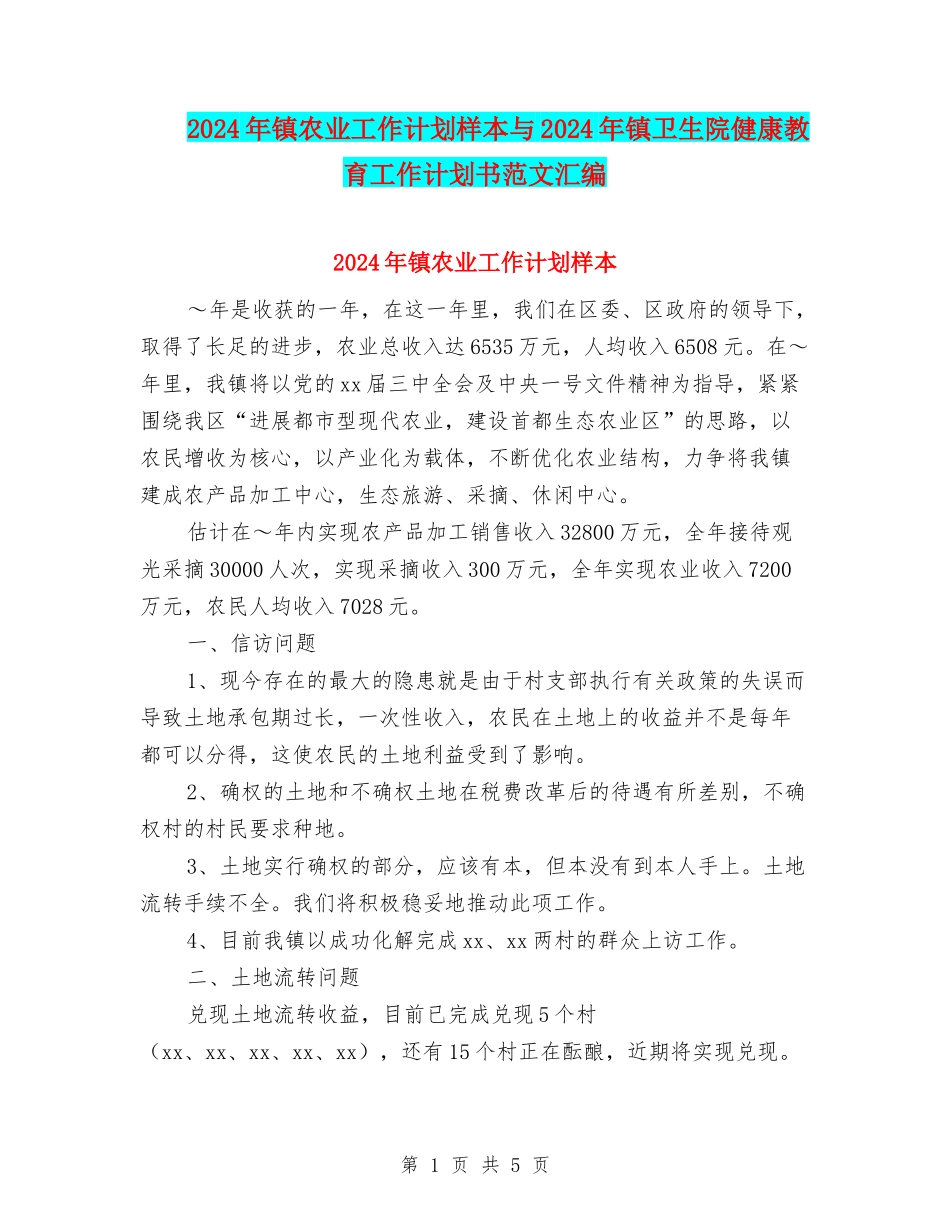 2024年镇农业工作计划样本与2024年镇卫生院健康教育工作计划书范文汇编_第1页