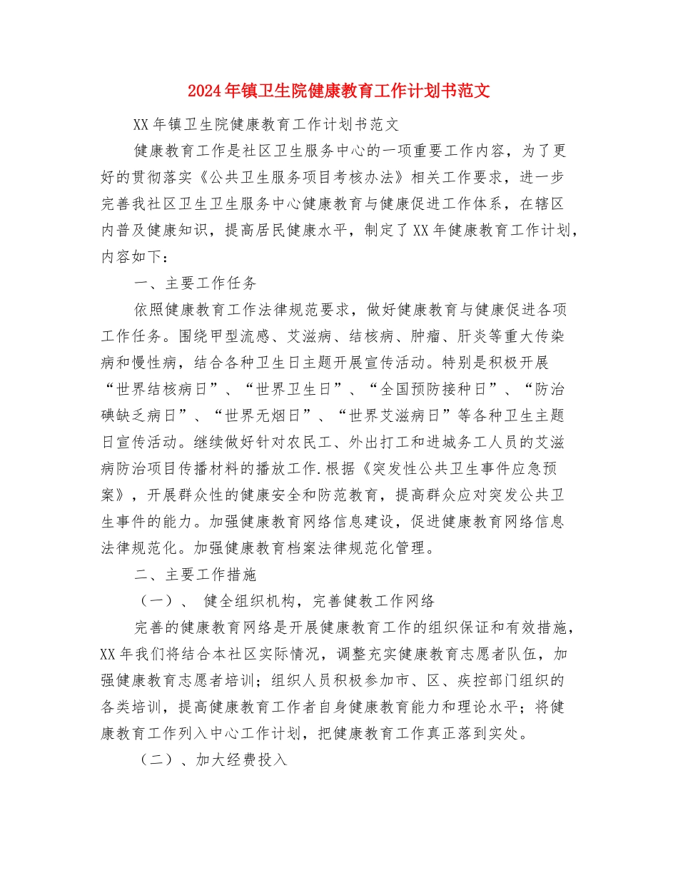 2024年镇农业工作计划样本与2024年镇卫生院健康教育工作计划书范文汇编_第3页