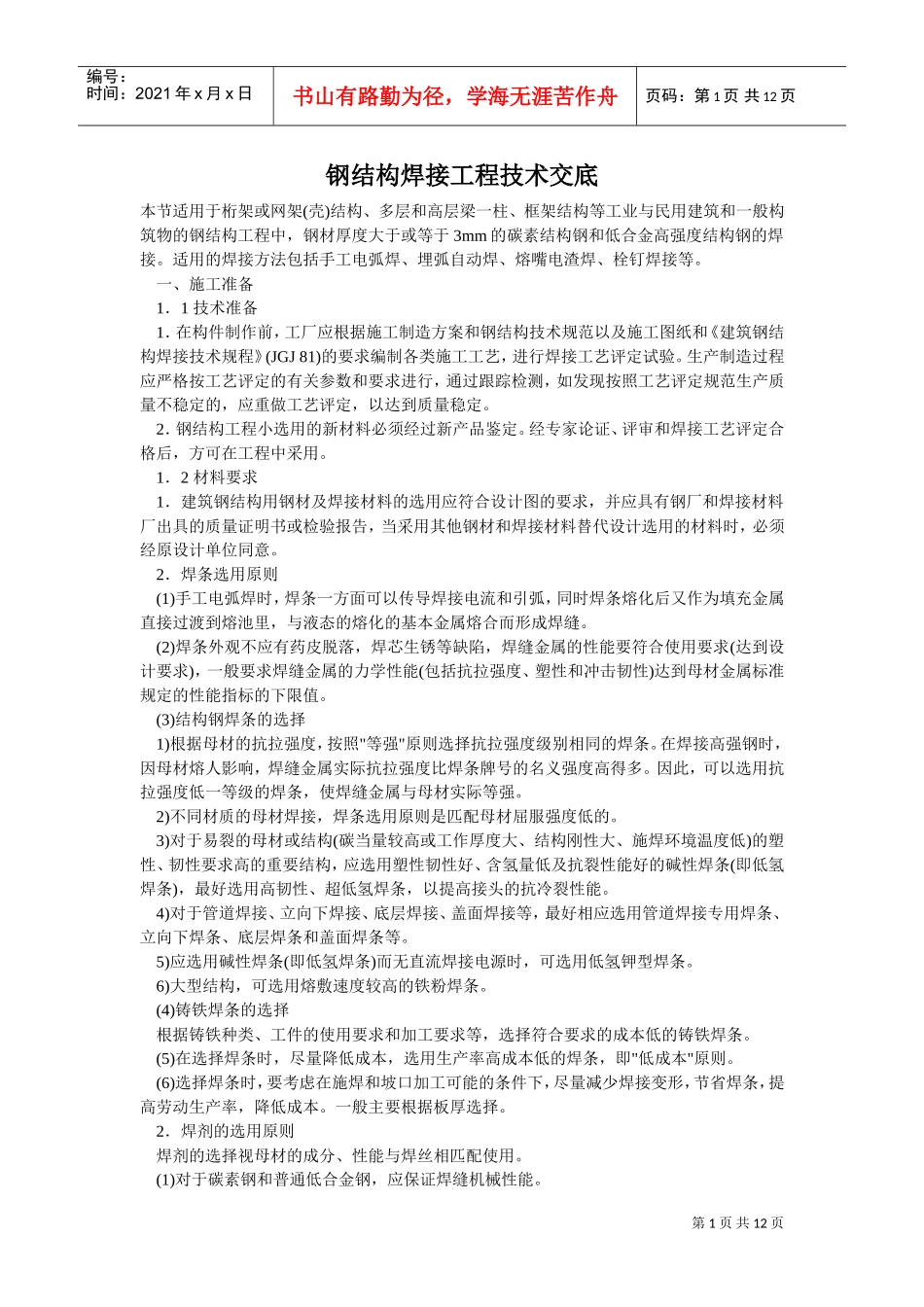 钢结构焊接工程技术交底(DOC12页)_第1页