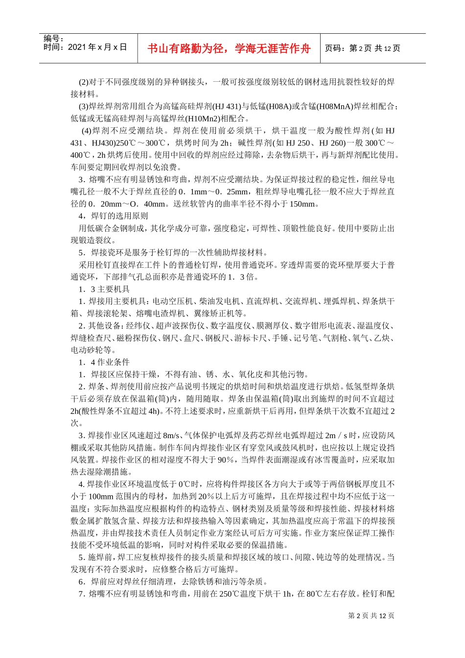 钢结构焊接工程技术交底(DOC12页)_第2页