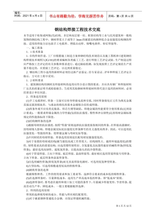 钢结构焊接工程技术交底(DOC12页)