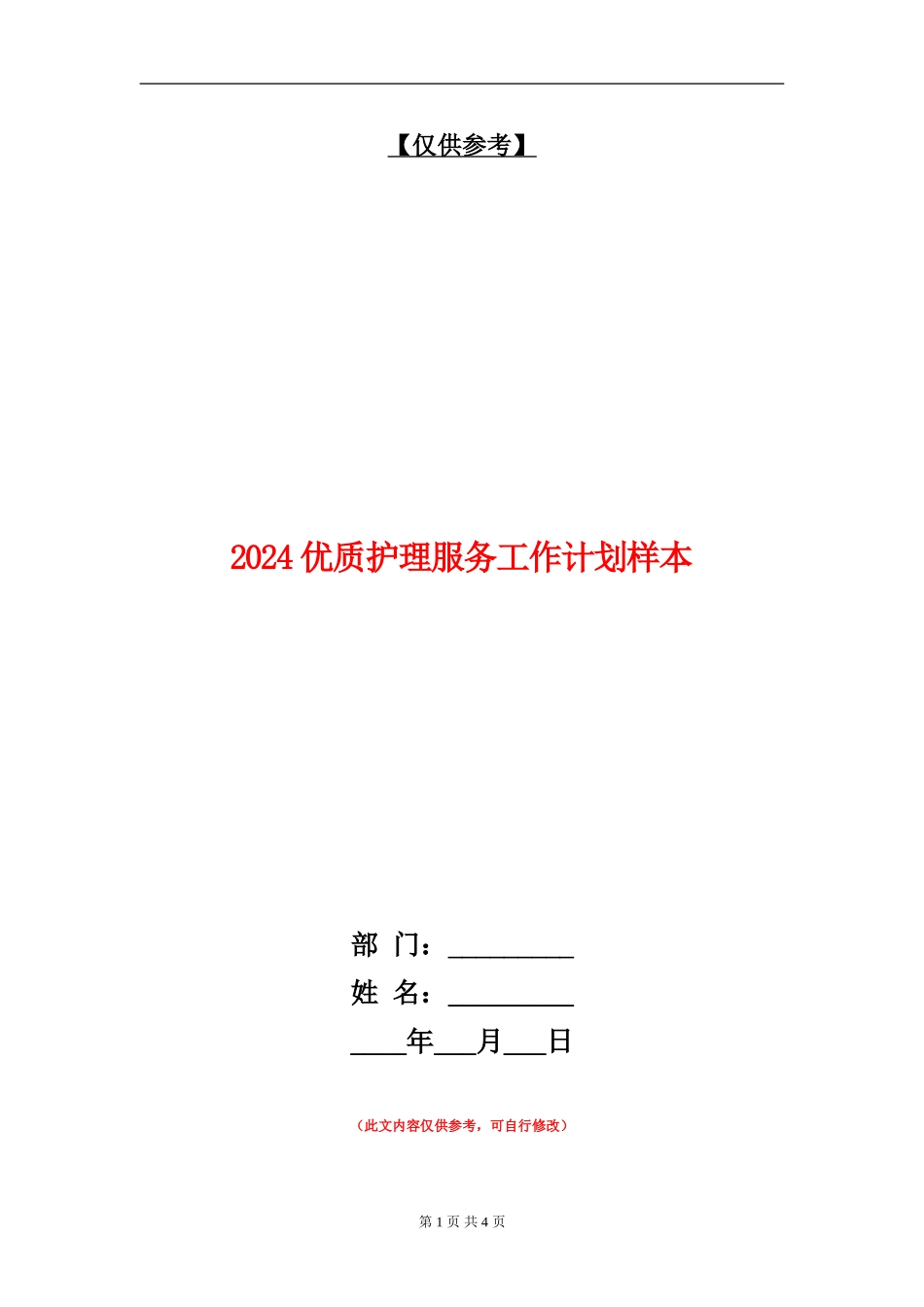 2024优质护理服务工作计划样本_第1页