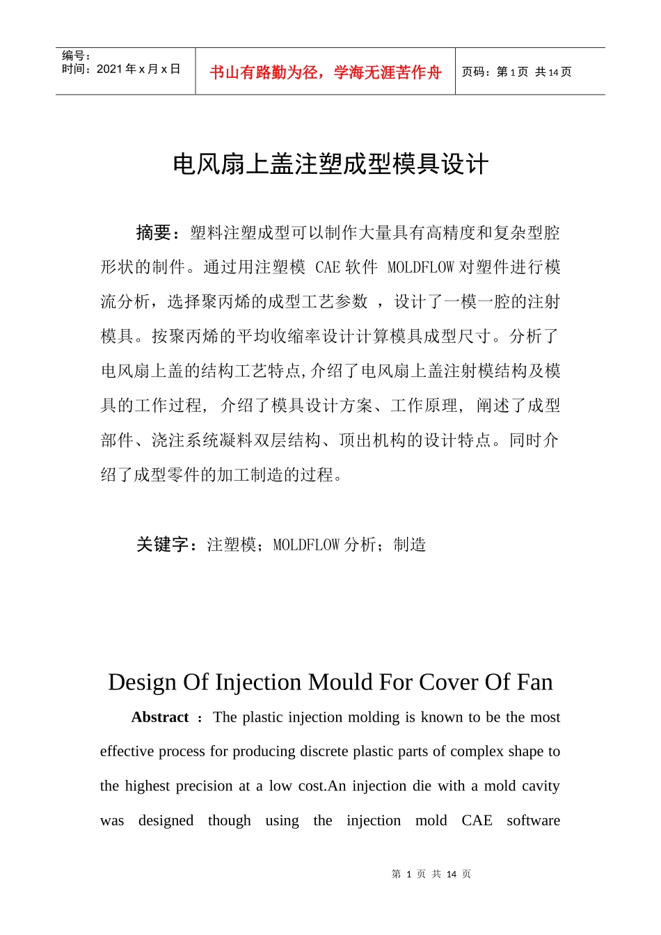 电风扇塑料上盖模具设计_第1页