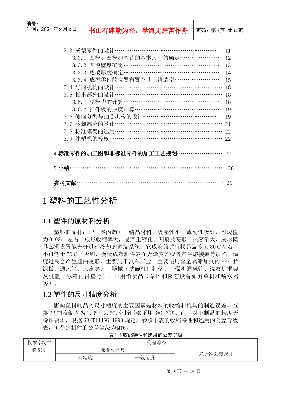 电风扇塑料上盖模具设计_第3页