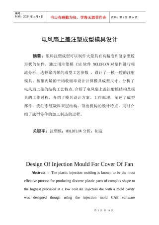 电风扇塑料上盖模具设计
