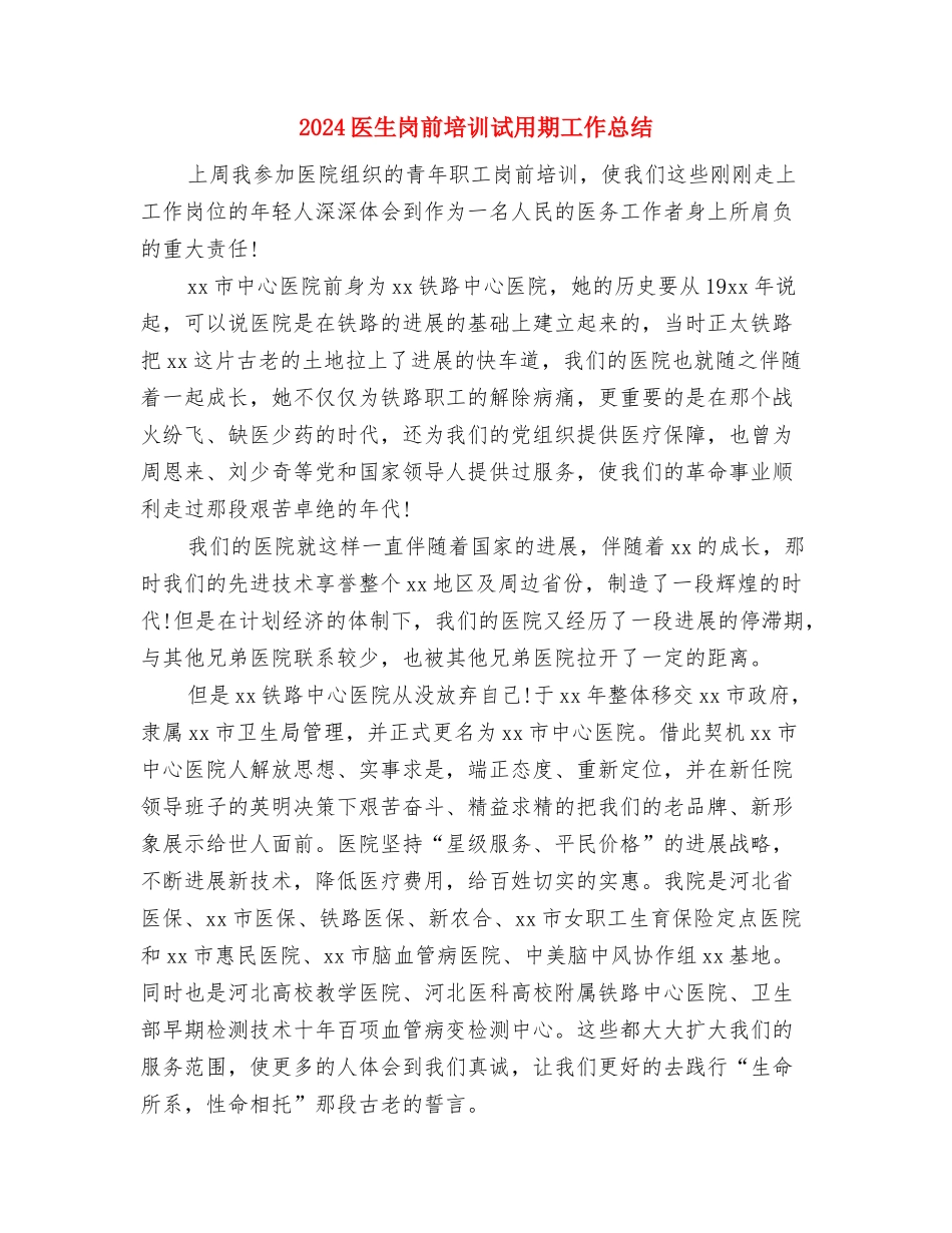 2024医生履职年度工作总结报告与2024医生岗前培训试用期工作总结汇编_第2页