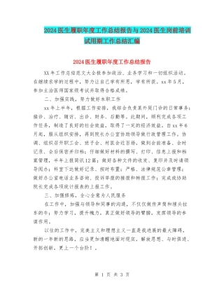2024医生履职年度工作总结报告与2024医生岗前培训试用期工作总结汇编