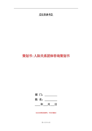 策划书-人际关系团体咨询策划书