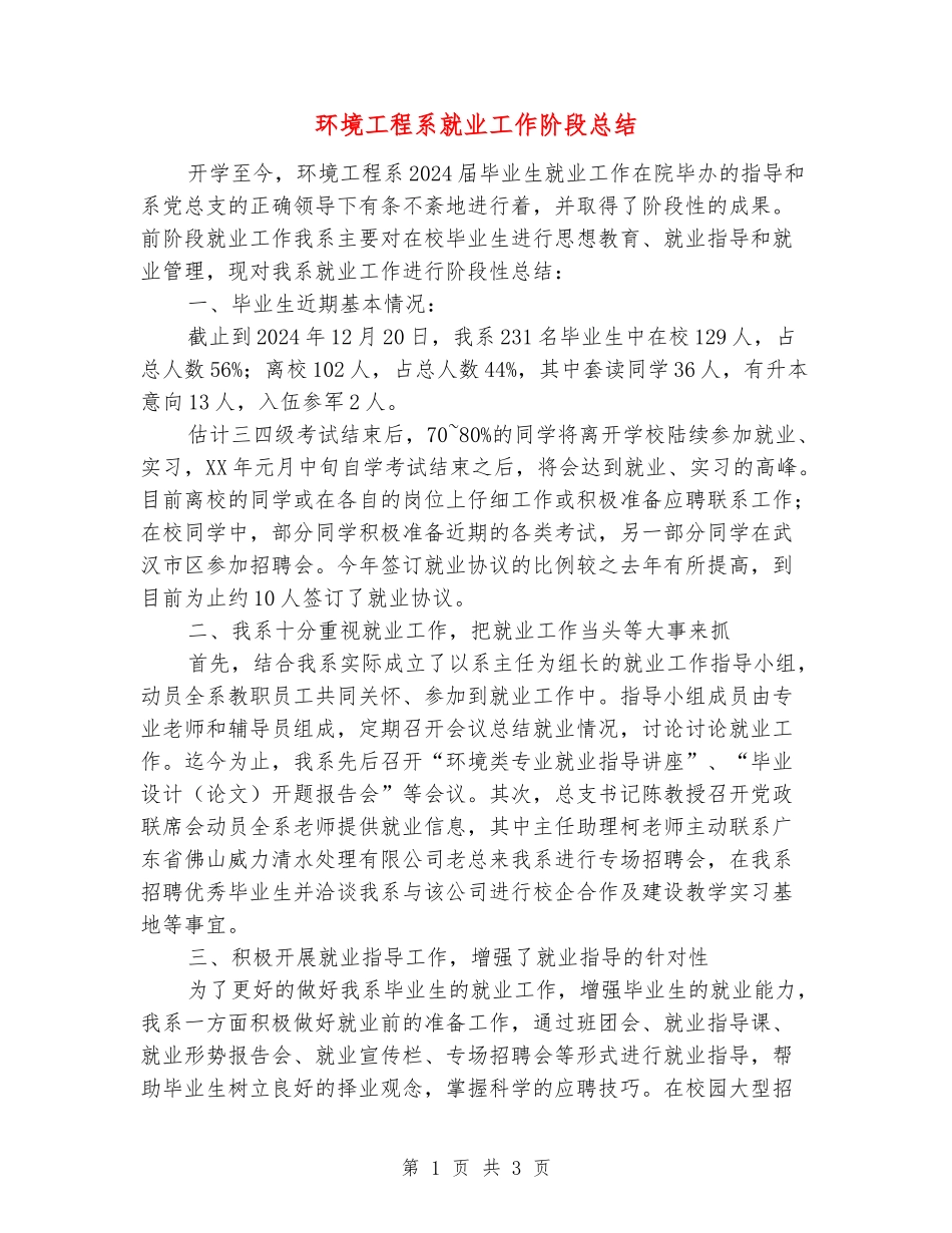 环境工程系就业工作阶段总结_第1页