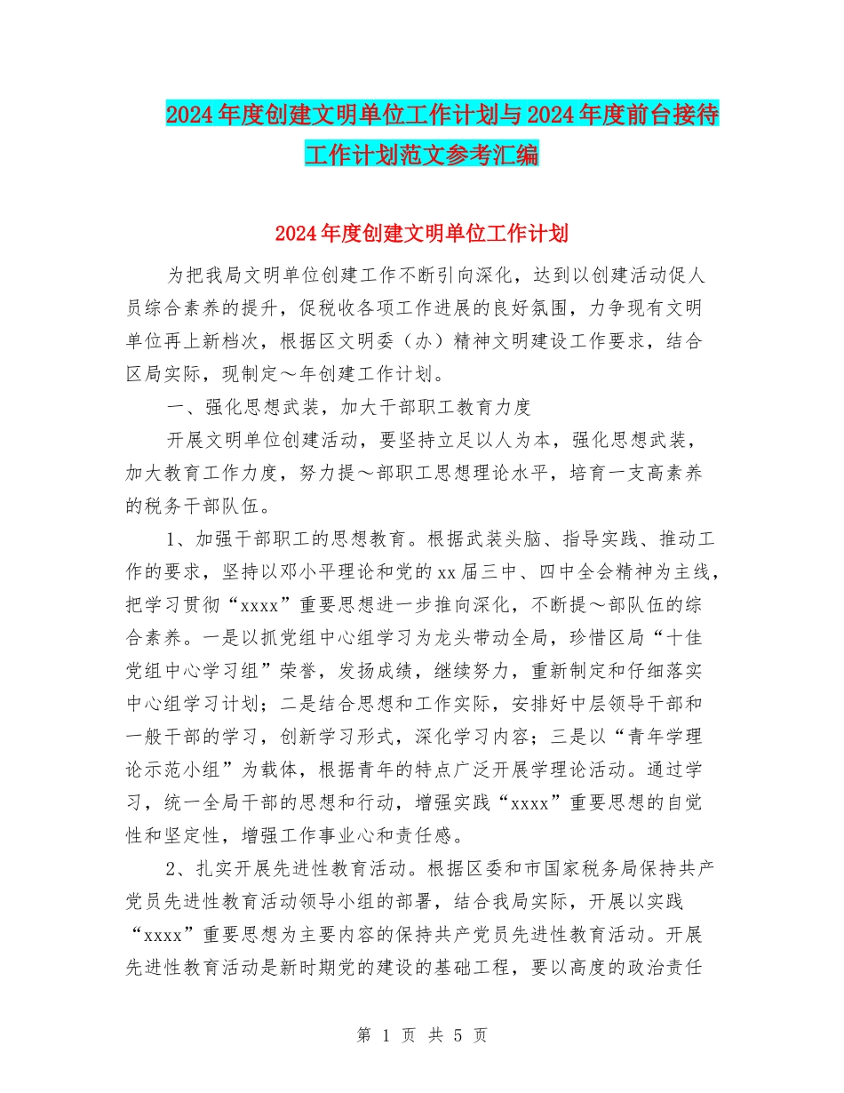 2024年度创建文明单位工作计划与2024年度前台接待工作计划范文参考汇编_第1页