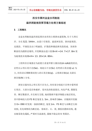 西安市黑河金盆水利枢纽溢洪洞陡坡段冒顶塌方处理方案