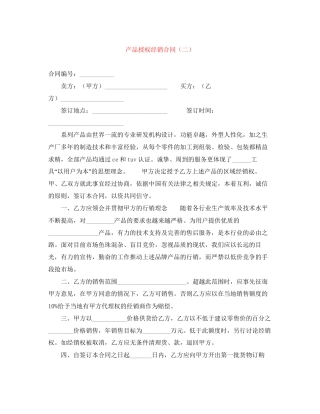 产品授权经销合同（二）