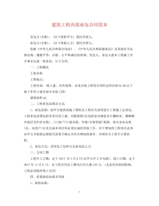 建筑工程内部承包合同范本