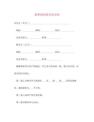 简单的房屋买卖合同