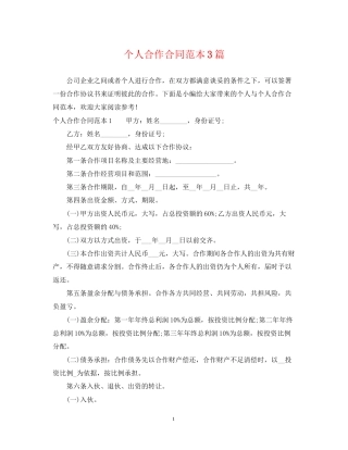 个人合作合同范本3篇