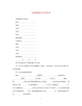 定期租船合同范本