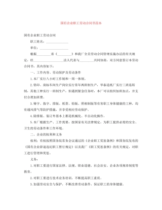 国有企业职工劳动合同书范本