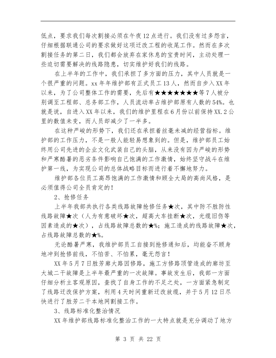 上半年公司维护部工作总结_第3页