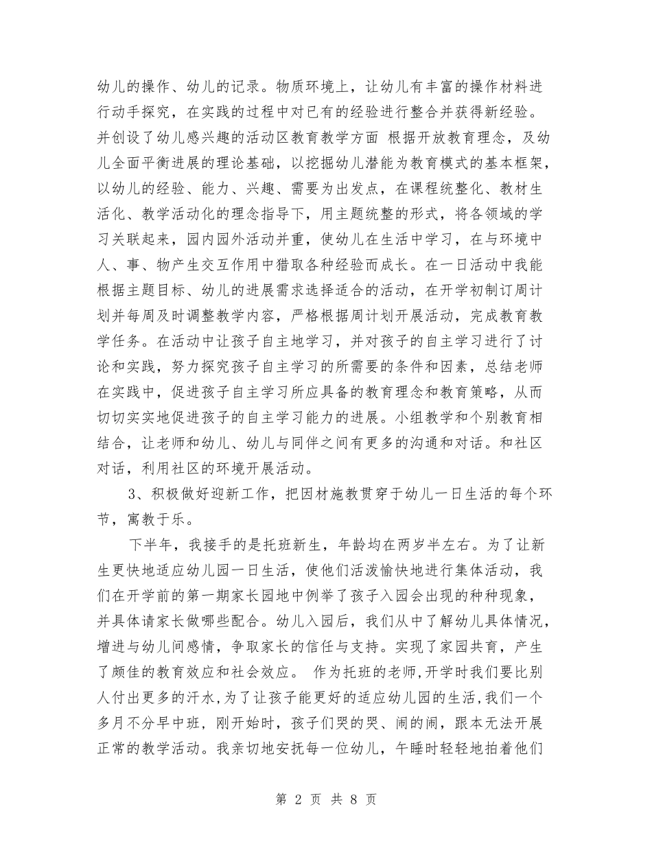 2024年5月幼儿园教师个人工作小结与2024年5月幼儿园教师个人工作总结汇编_第2页