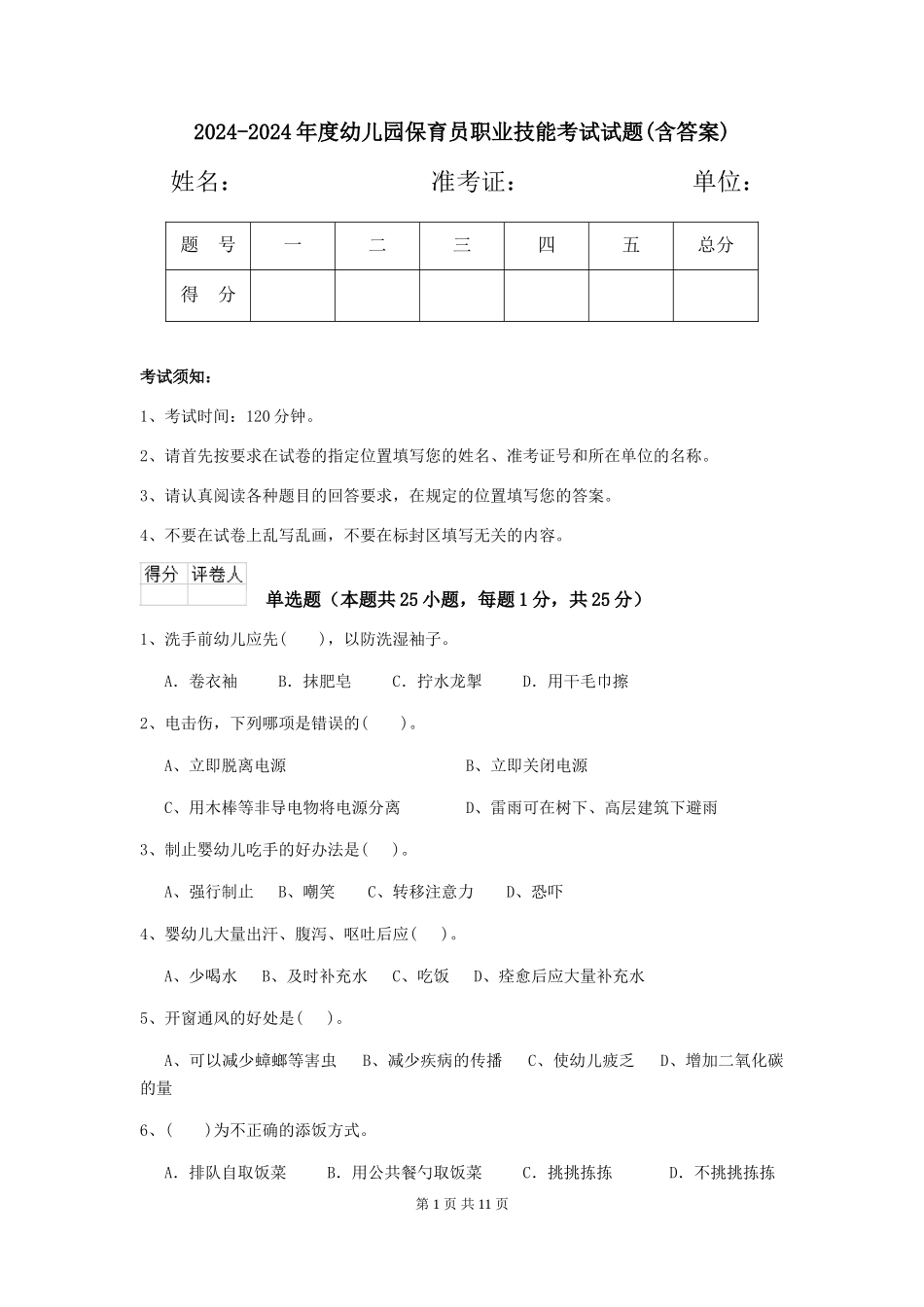 2024-2024年度幼儿园保育员职业技能考试试题(含答案)_第1页