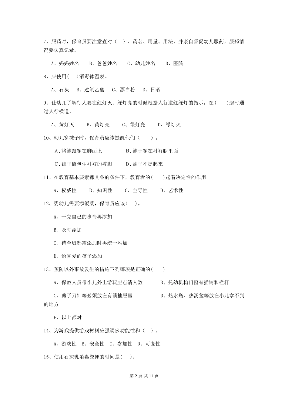 2024-2024年度幼儿园保育员职业技能考试试题(含答案)_第2页