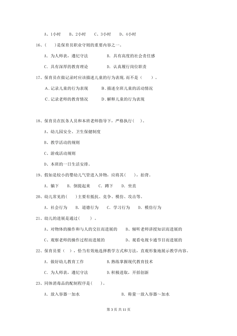 2024-2024年度幼儿园保育员职业技能考试试题(含答案)_第3页
