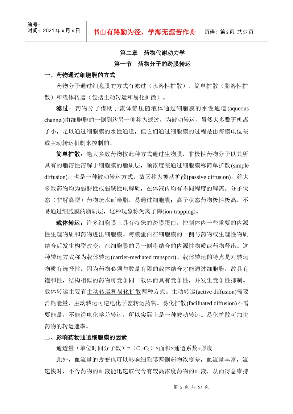 相关附件-第一章药理学总论—序言_第2页