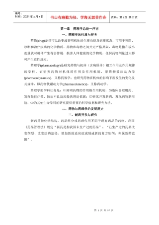 相关附件-第一章药理学总论—序言