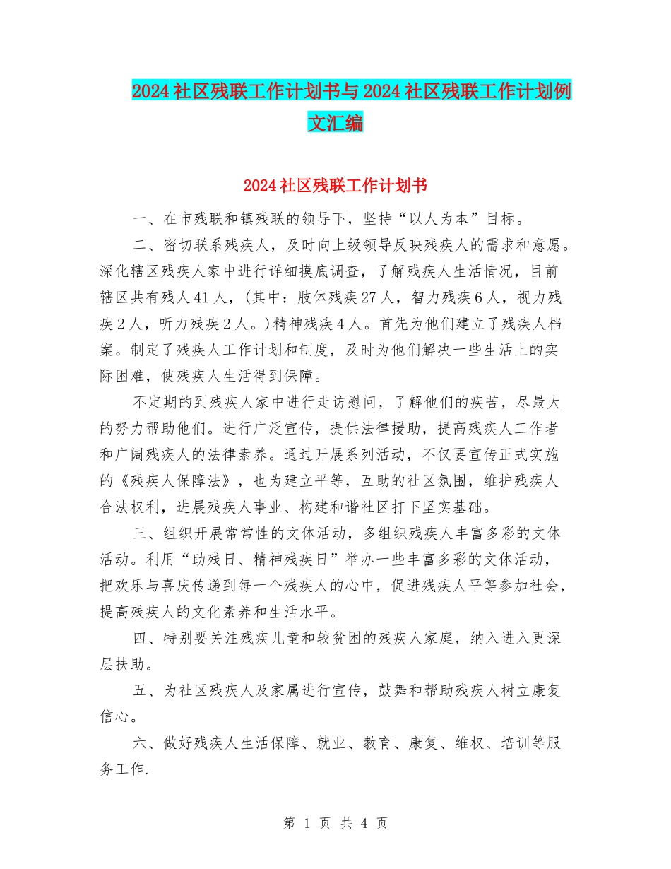 2024社区残联工作计划书与2024社区残联工作计划例文汇编_第1页