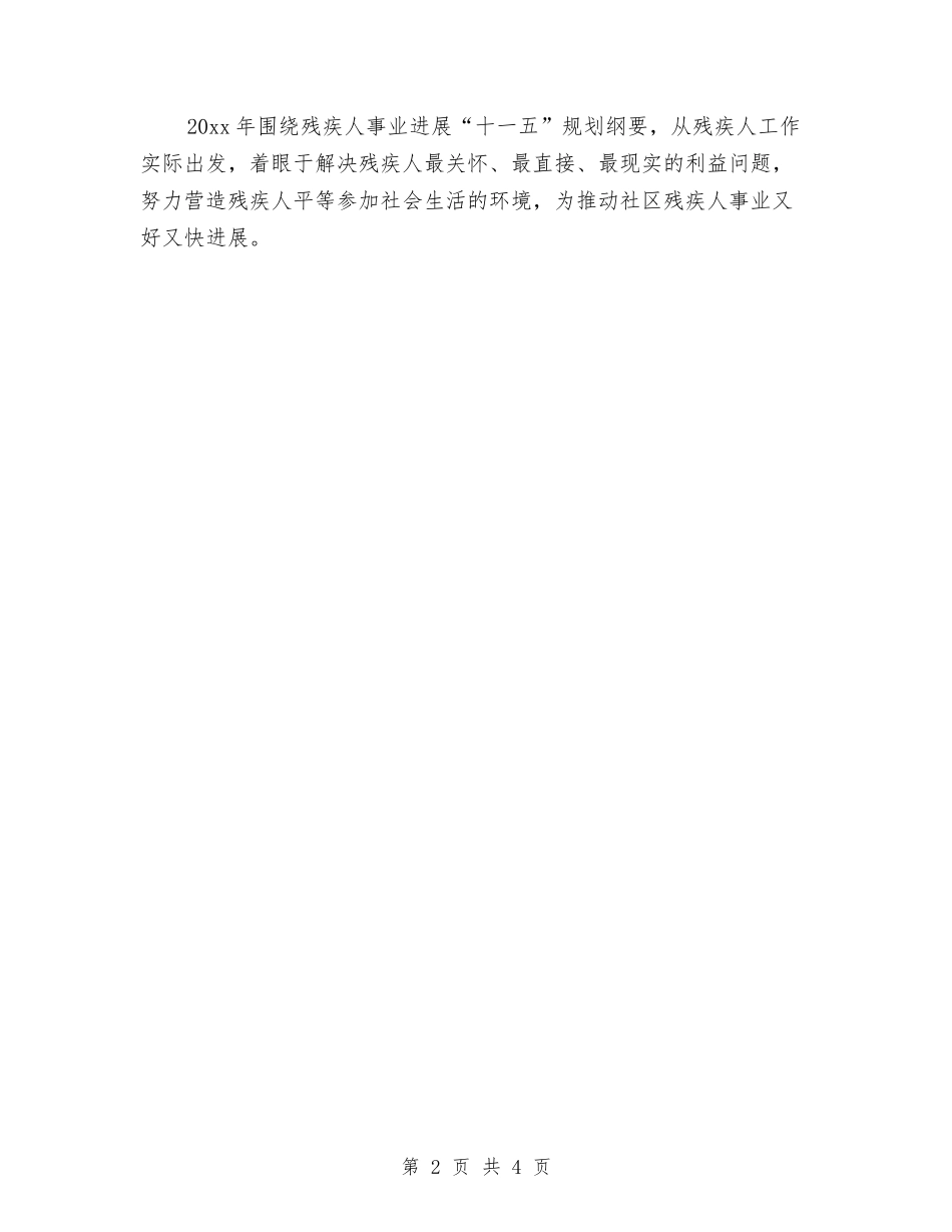 2024社区残联工作计划书与2024社区残联工作计划例文汇编_第2页