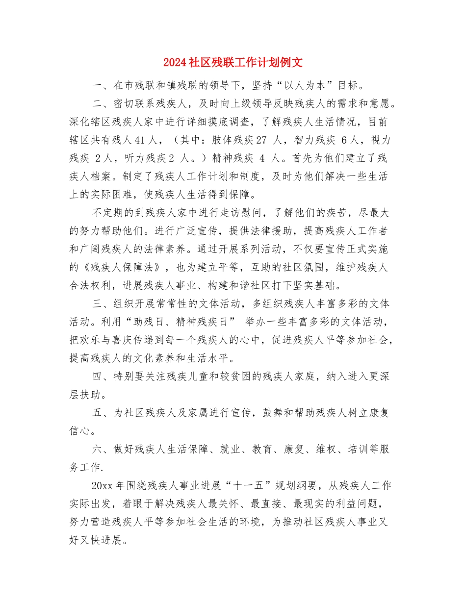 2024社区残联工作计划书与2024社区残联工作计划例文汇编_第3页