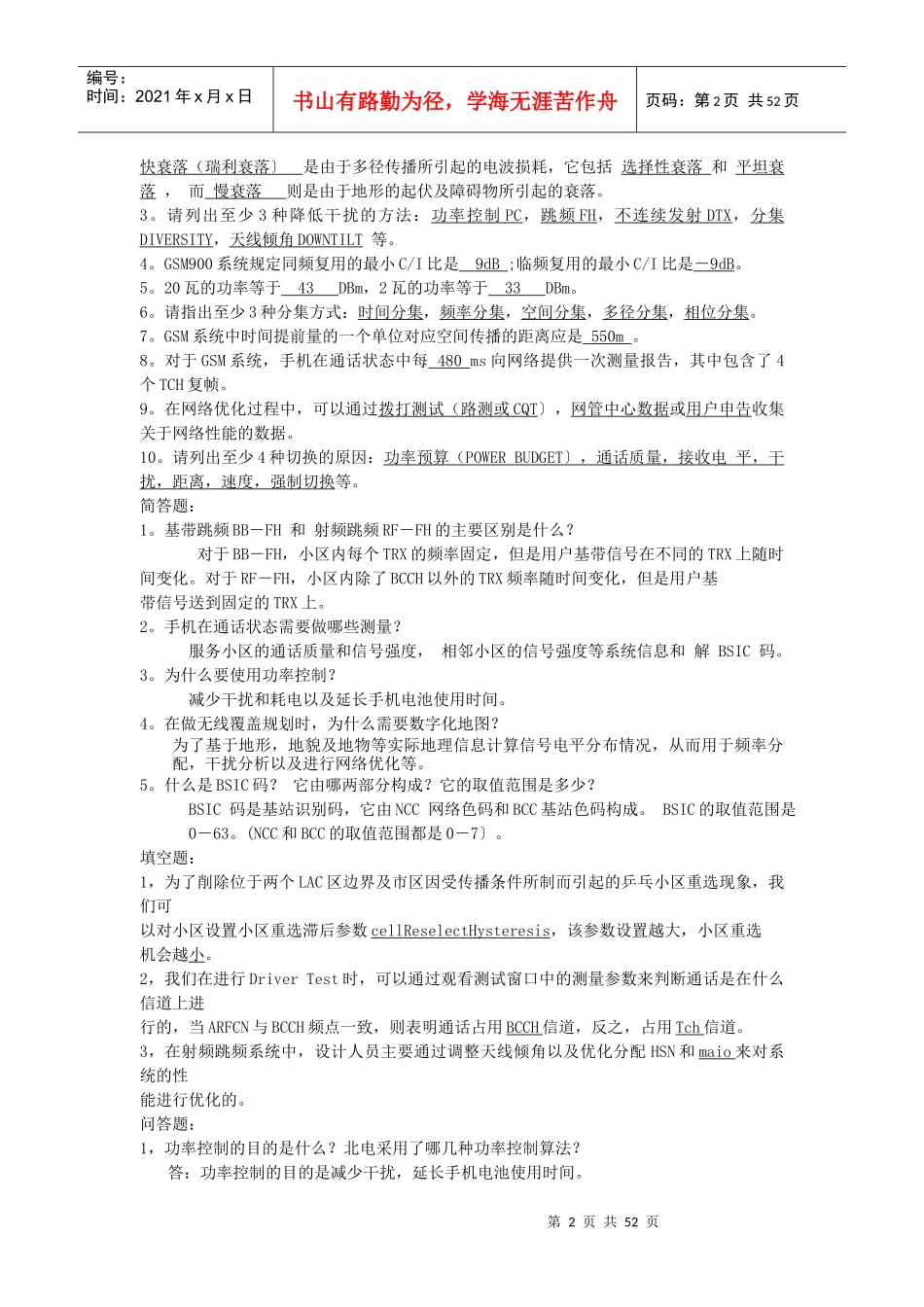 移动通信基础知识综合试题大杂烩_第2页