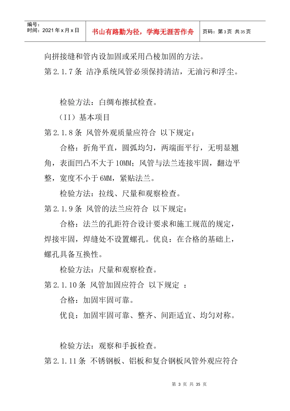 通风空调工程质量检验评定标准_第3页