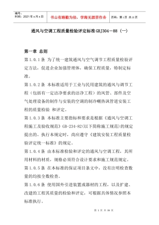 通风空调工程质量检验评定标准