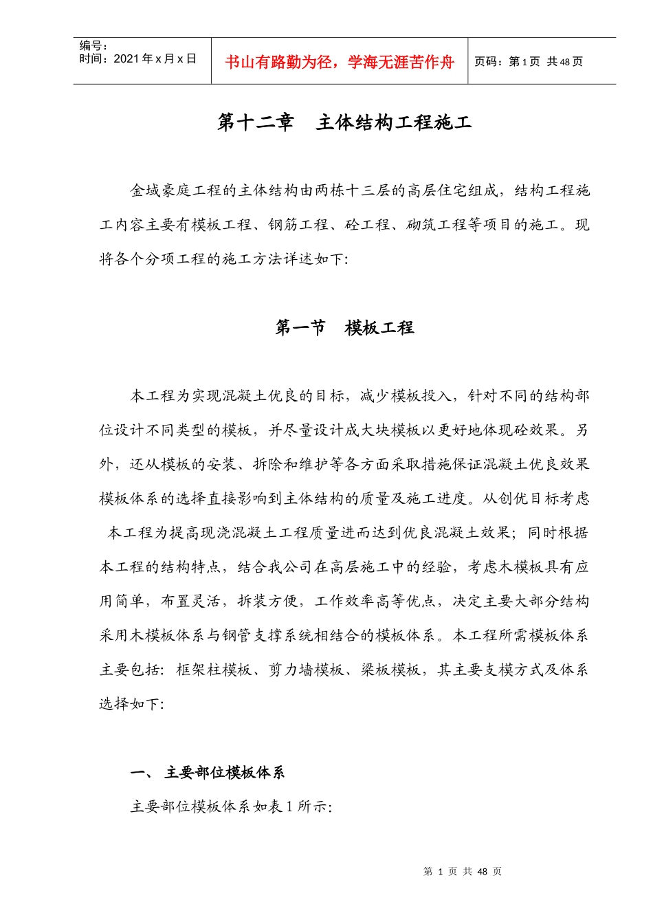 第12章主体结构工程施工方法_第1页